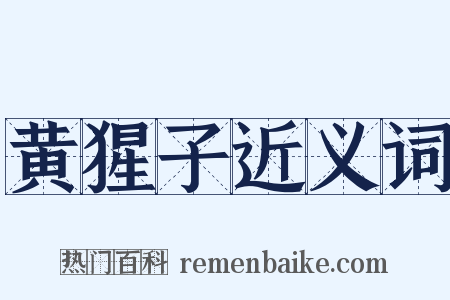 黄猩子近义词是什么意思的图片